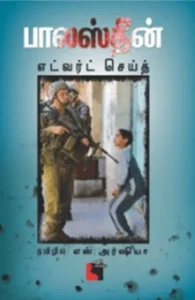 பாலஸ்தீன்