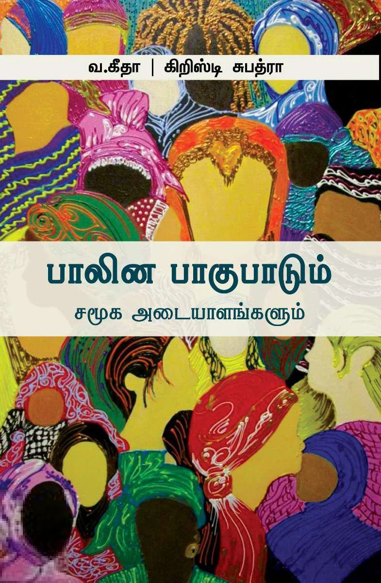 பாலின பாகுபாடும் சமூக அடையாளங்களும்