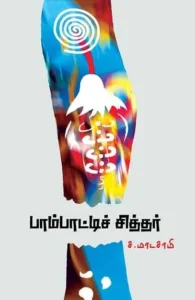 பாம்பாட்டிச் சித்தர்