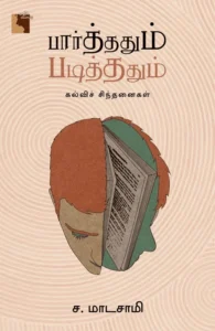 பார்த்ததும் படித்ததும் : கல்விச் சிந்தனைகள்