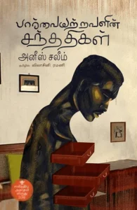 பார்வையற்றவளின் சந்ததிகள்