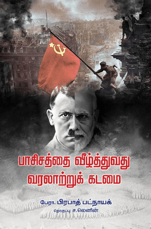 பாசிசத்தை வீழ்த்துவது வரலாற்றுக் கடமை