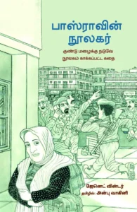 பாஸ்ராவின் நூலகர்