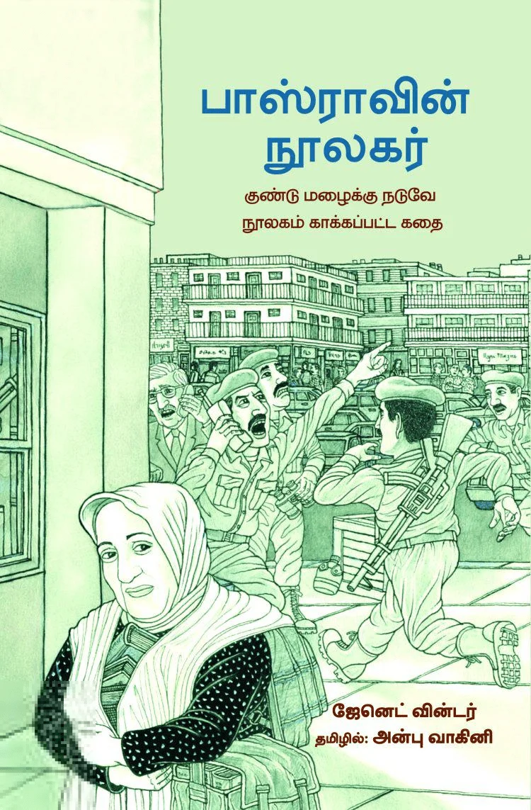 பாஸ்ராவின் நூலகர்