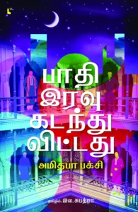 பாதி இரவு கடந்துவிட்டது