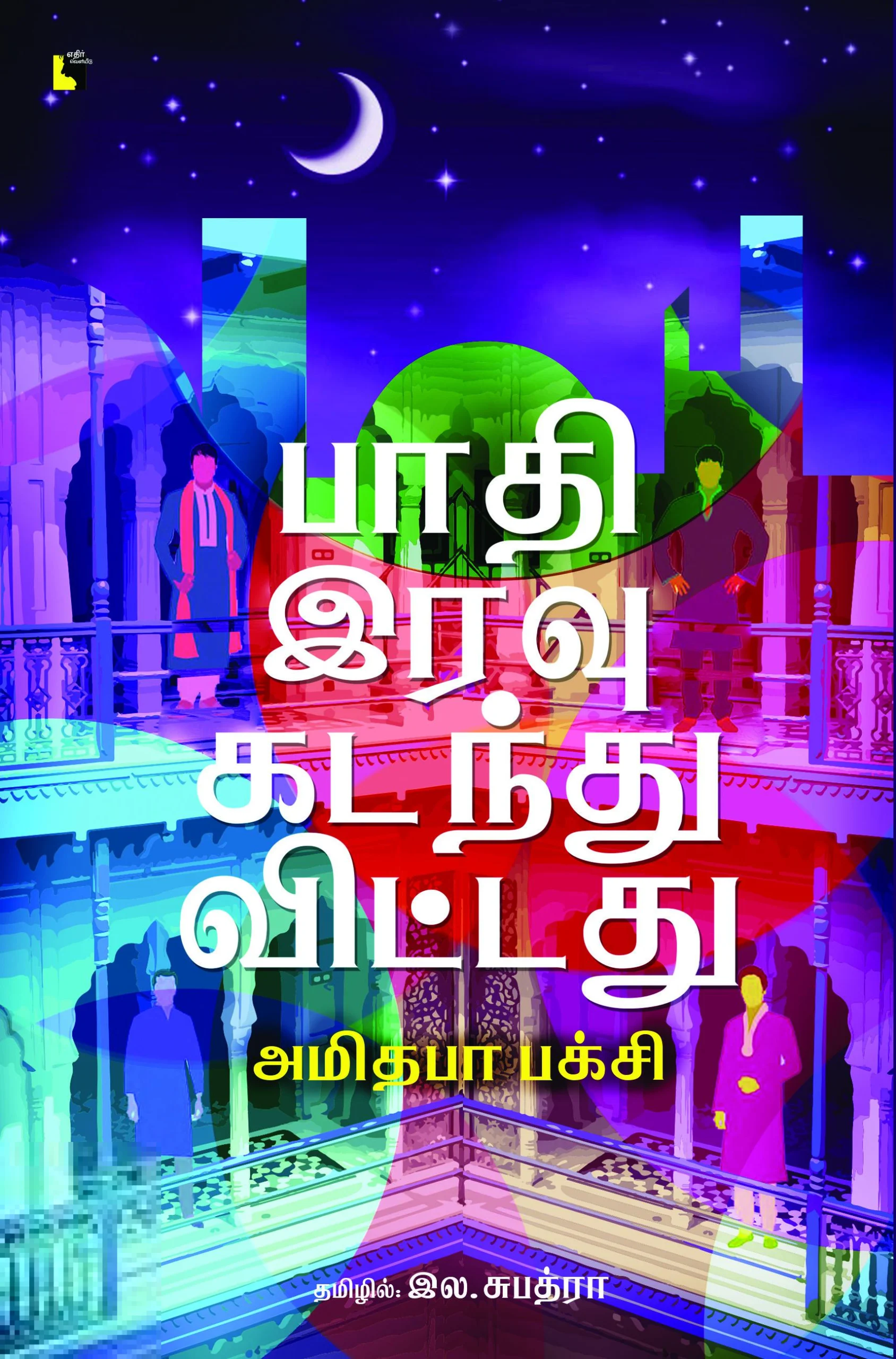 பாதி இரவு கடந்துவிட்டது