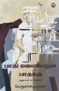பாதி மலையேறுன பாதகரு