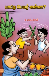 பாட்டி பெயர் என்ன?