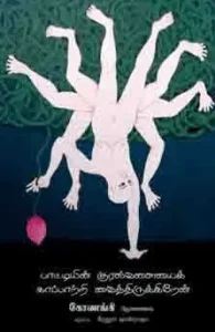 பாட்டியின் குரல்வளையைக் காப்பாற்றி வைத்திருக்கிறேன்