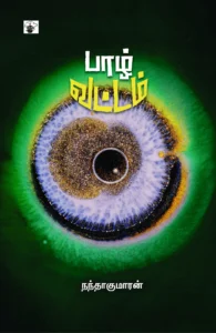 பாழ் வட்டம்