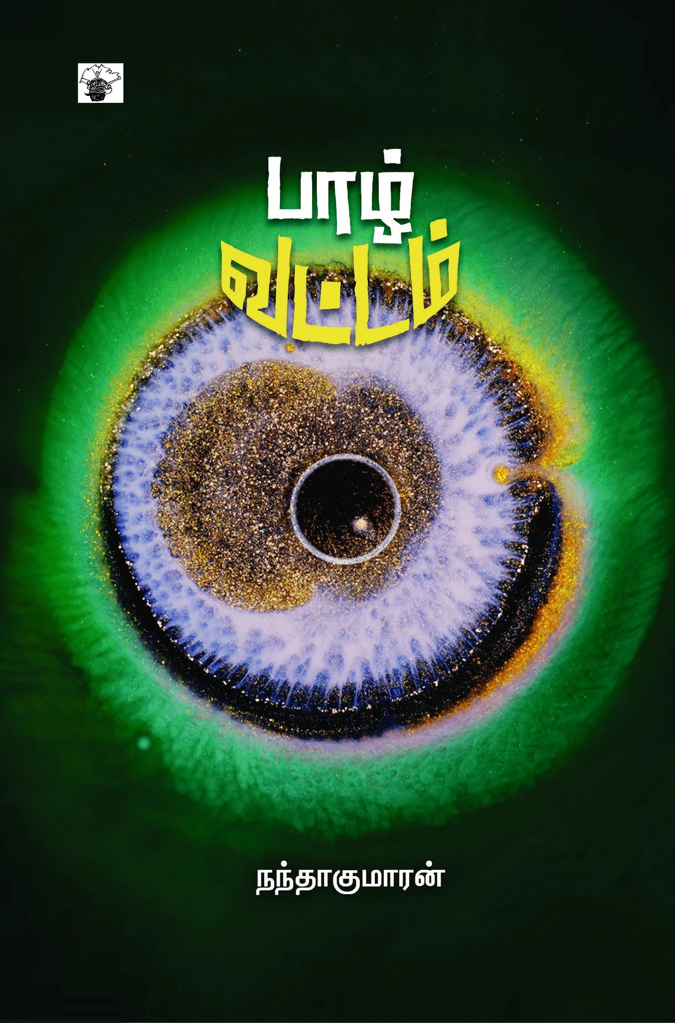 பாழ் வட்டம்