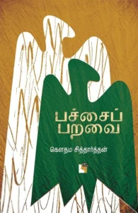 பச்சைப் பறவை
