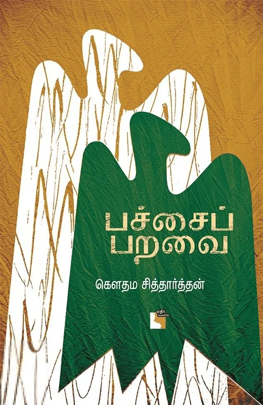 பச்சைப் பறவை