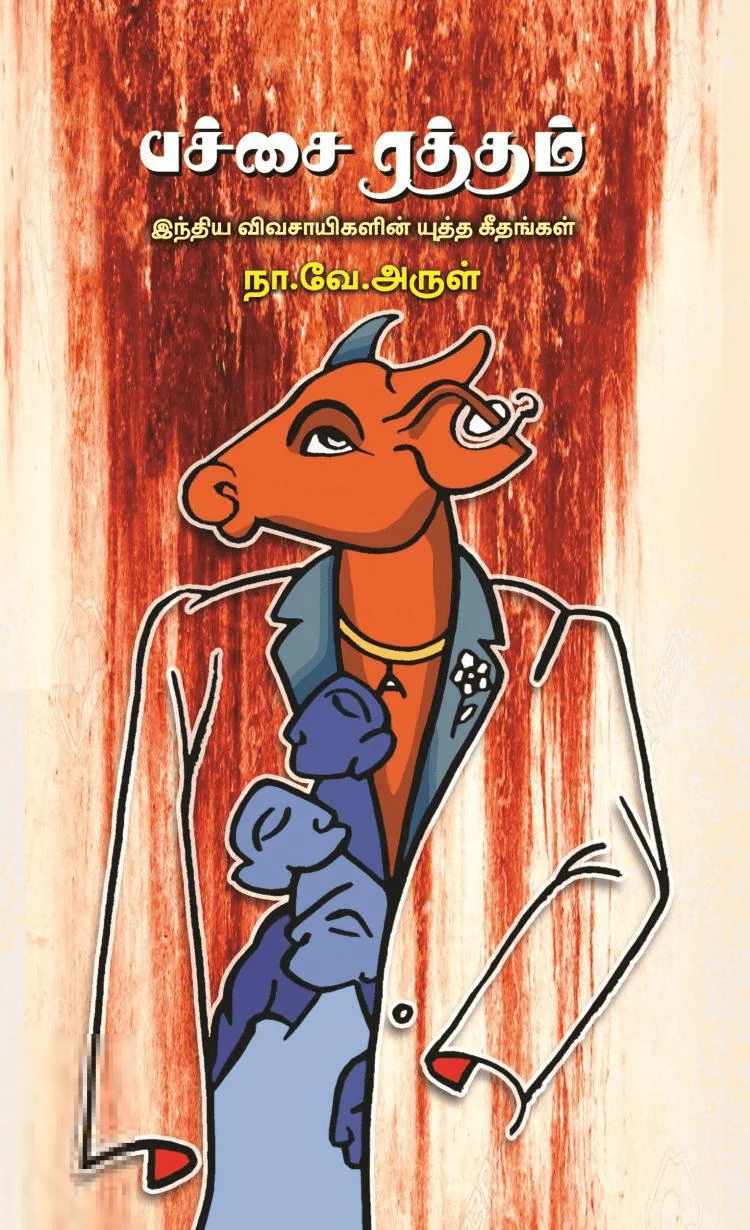 பச்சை ரத்தம் (பாரதி புத்தகாலயம்)