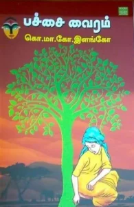 பச்சை வைரம்