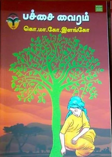 பச்சை வைரம்