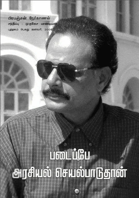 படைப்பே அரசியல் செயல்பாடுதான்