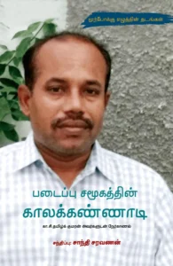 படைப்பு சமூகத்தின் காலக்கண்ணாடி