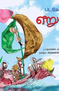 படகோட்டி எறும்பு