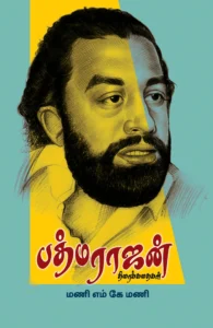 பத்மராஜன் திரைக்கதைகள்