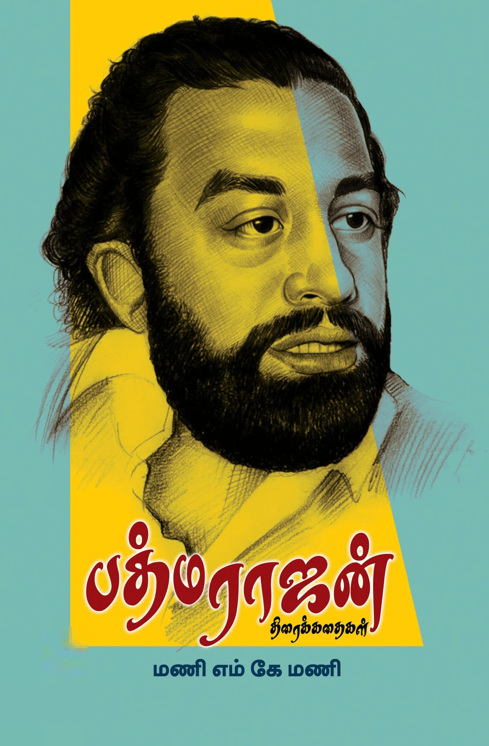 பத்மராஜன் திரைக்கதைகள்