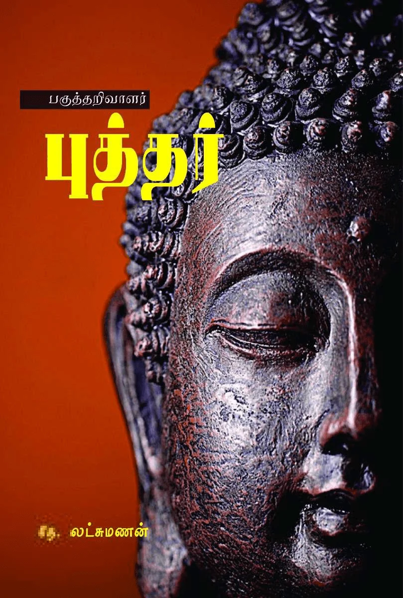 பகுத்தறிவாளர் புத்தர்