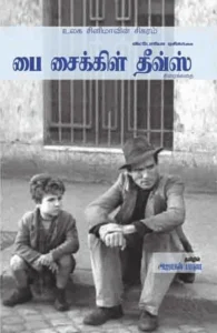 பை சைக்கிள் தீவ்ஸ் (திரைக்கதை)