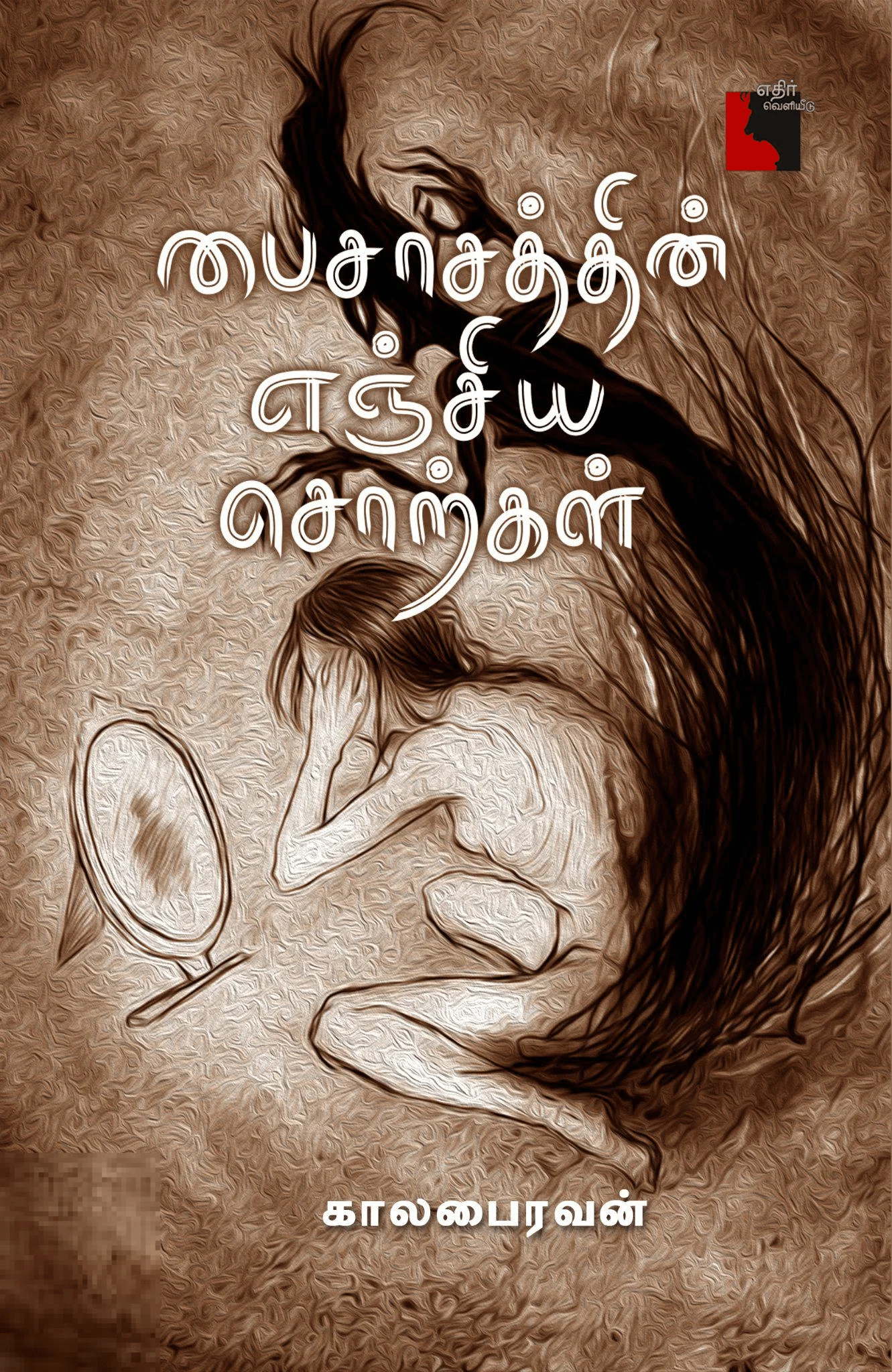 பைசாசத்தின் எஞ்சிய சொற்கள் (எதிர் வெளியீடு)