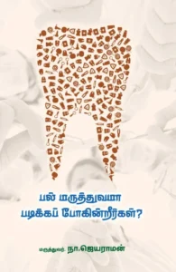 பல் மருத்துவமா படிக்கப் போகின்றீர்கள்?