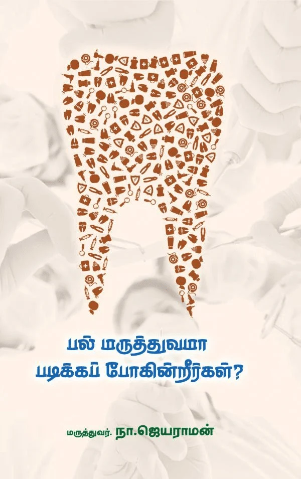 பல் மருத்துவமா படிக்கப் போகின்றீர்கள்?