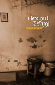 பழைய சோறு