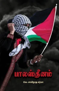 பாலஸ்தீனம் (பாரதி புத்தகாலயம்)