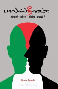 பாலஸ்தீனம்: நம்மால் என்ன செய்ய முடியும்?