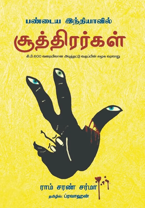 பண்டைய இந்தியாவில் சூத்திரர்கள்