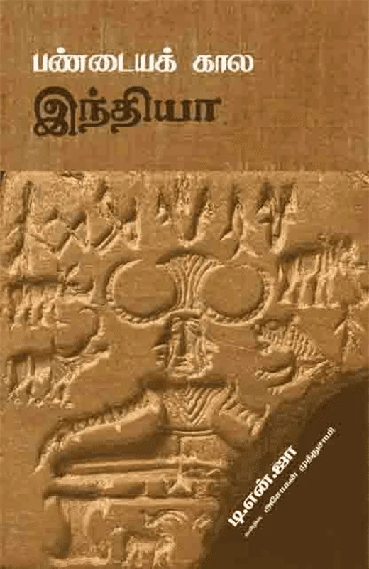 பண்டையக் கால இந்தியா