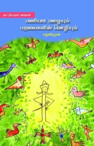 பணியார மழையும் பறவைகளின் மொழியும்