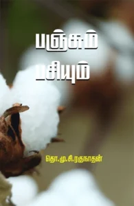 பஞ்சும் பசியும்