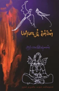 பன்மாயக் கள்வன்