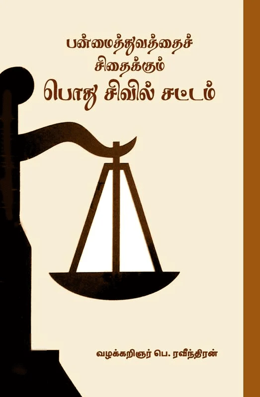 பன்மைத்துவத்தைச் சிதைக்கும் பொது சிவில் சட்டம்