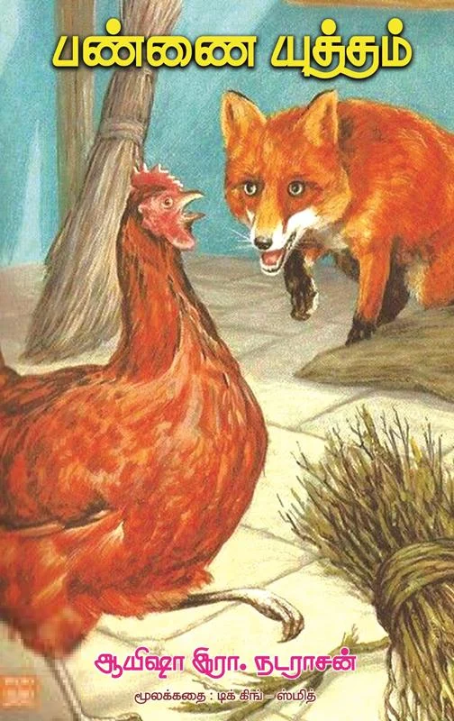 பண்ணை யுத்தம்