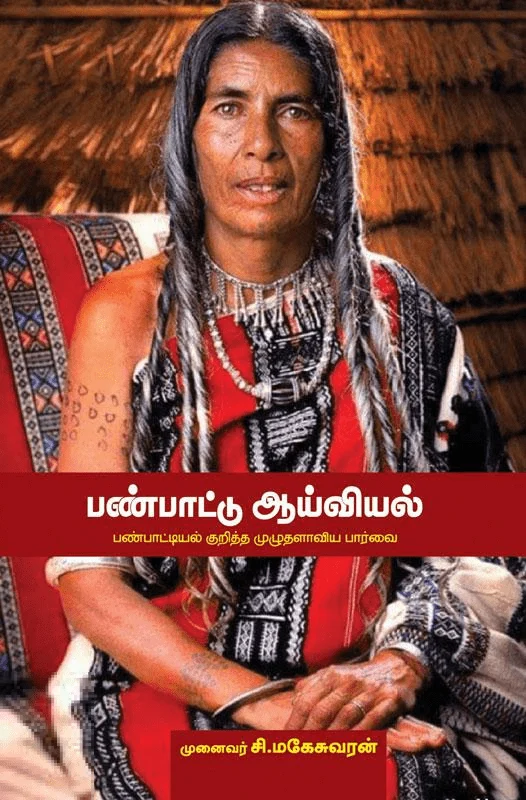 பண்பாட்டு ஆய்வியல்