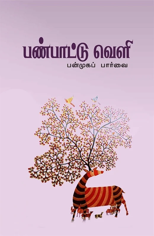 பண்பாட்டு வெளி