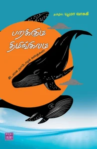 பறக்கும் திமிங்கிலம்