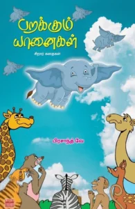 பறக்கும் யானைகள்