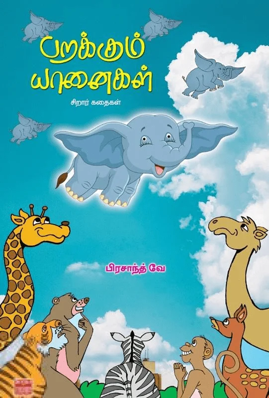 பறக்கும் யானைகள்