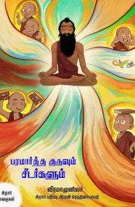 பரமார்த்த குருவும் சீடர்களும்