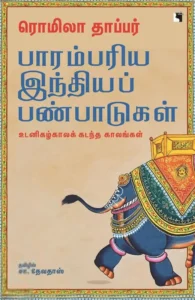 பாரம்பரிய இந்தியப் பண்பாடுகள்