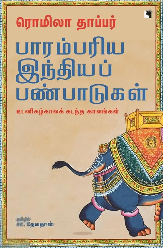 பாரம்பரிய இந்தியப் பண்பாடுகள்