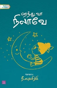 பறந்து வா நிலாவே