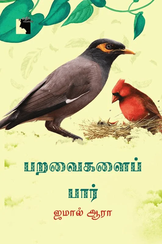 பறவைகளைப் பார்